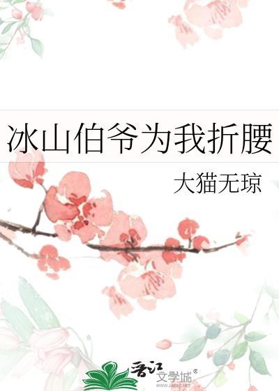 冰山伯爷为我折腰TXT笔趣阁最新
