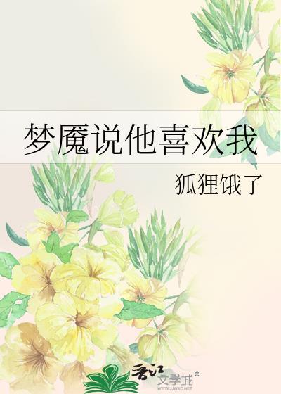 男朋友说他喜欢我