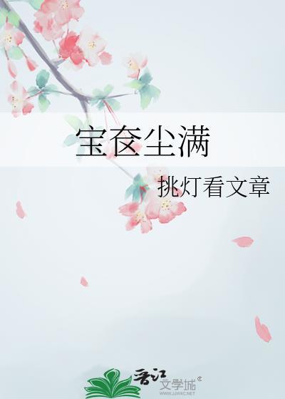 宝奁尘满全文免费阅读