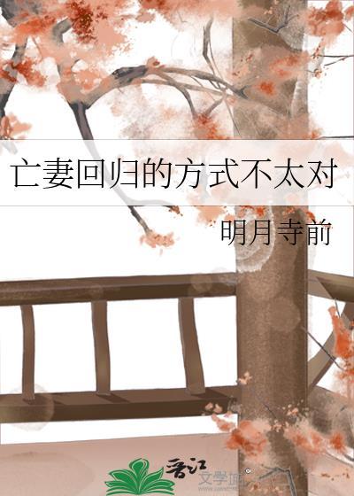 亡妻归来真人版漫画免费