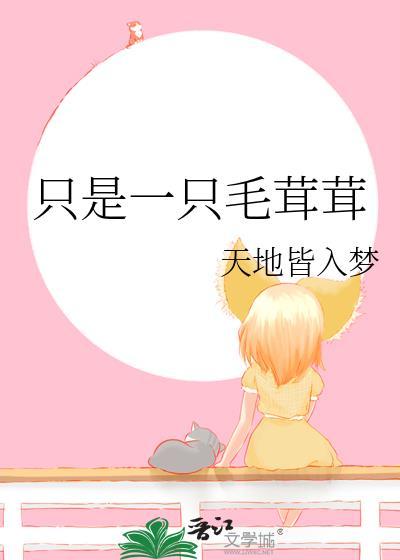 只是一只毛茸茸 天地皆入梦 免费