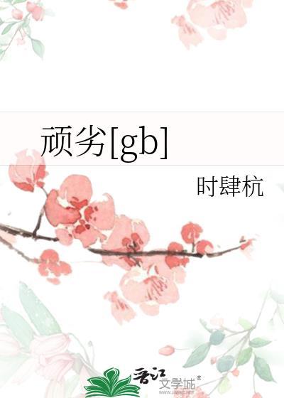 顽劣逆徒