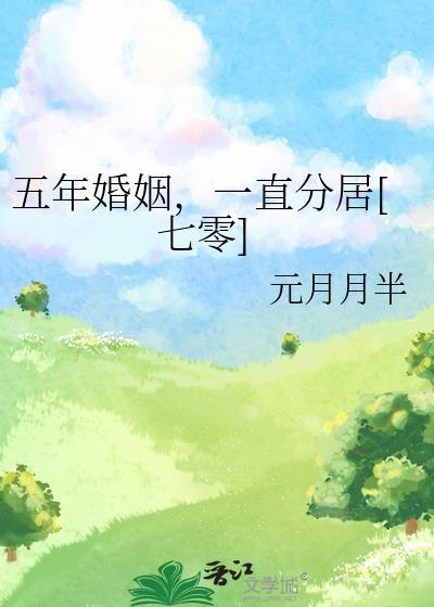 一直分居[七零