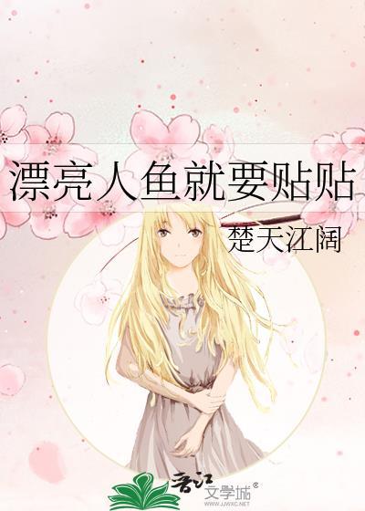 漂漂亮亮的美人鱼