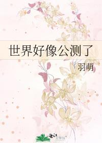 世界好像公测了TXT百度最新
