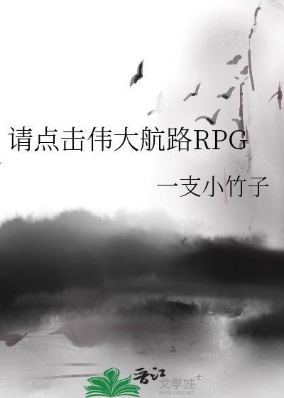请点击伟大航路RPG番外txt