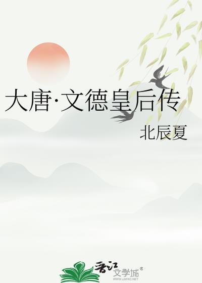 大唐文德皇后传TXT