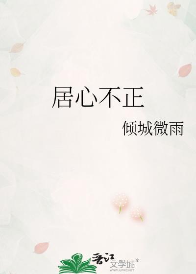 居心不正by倾城微雨txt