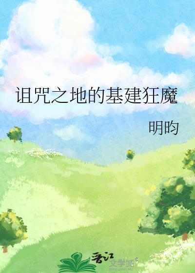 诅咒之地的基建狂魔明昀免费阅读