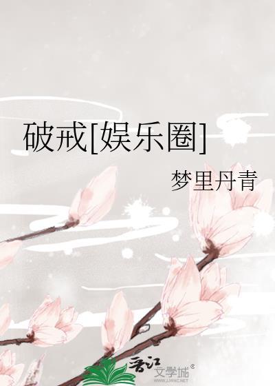破戒剧情