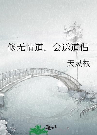 修了无情道