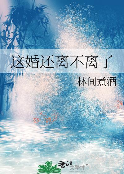 这婚到底能不能离了