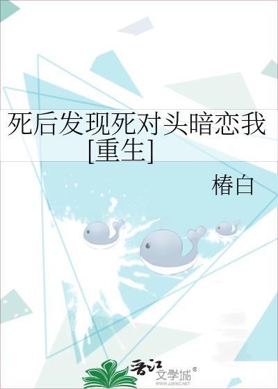 死后发现死对头暗恋我[重生