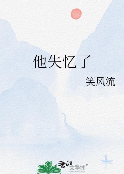 他失忆了晋江文学城手机版