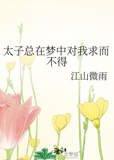 太子总是在生气
