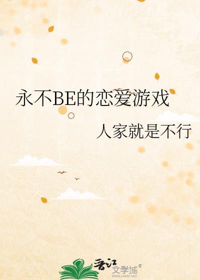 永不be是什么意思