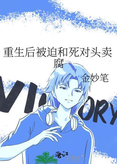 重生之后被死对头买回家