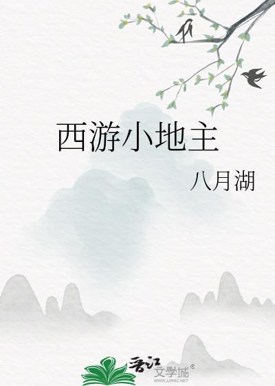 西游玉华县小地主