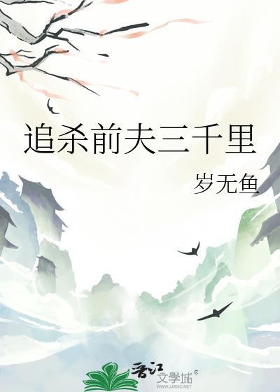 追杀前夫三千里第25章