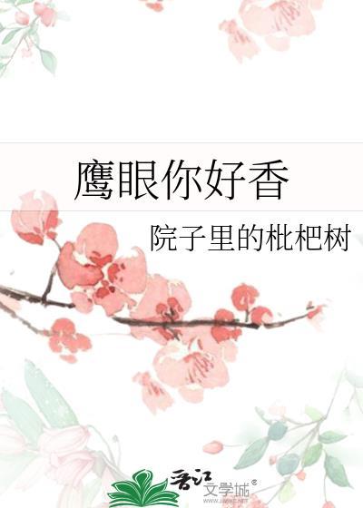 鹰眼 演员表