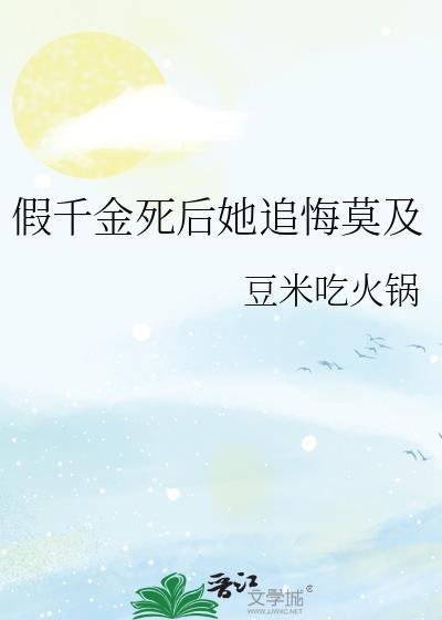 假千金死后她追悔莫及笔趣阁