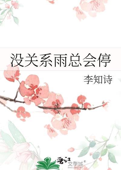 雨没停过歌词