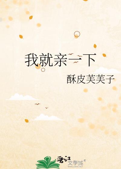 我就亲一下全文免费阅读