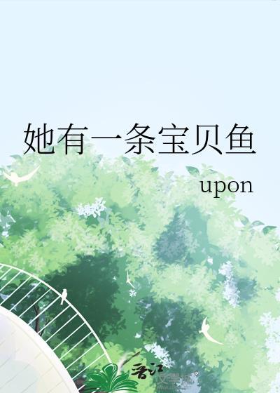 她有一条宝贝鱼TXT百度