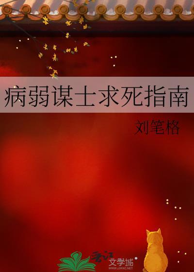 病弱谋士求死指南讲的啥故事