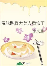 带球跑后大美人后悔了晋江文学城