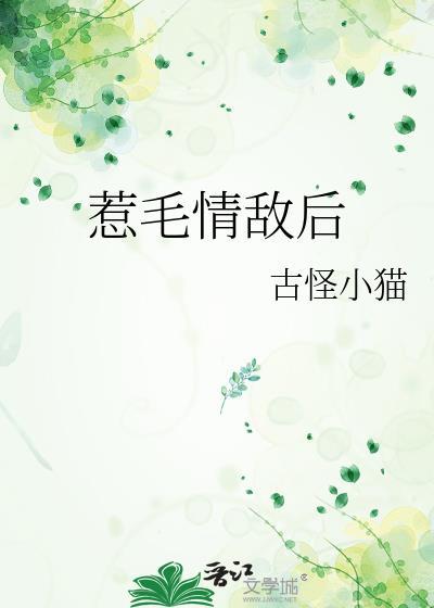 惹毛情敌后免费阅读