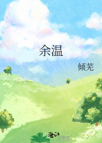 余温歌曲