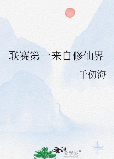 联赛第一来自修仙界百度