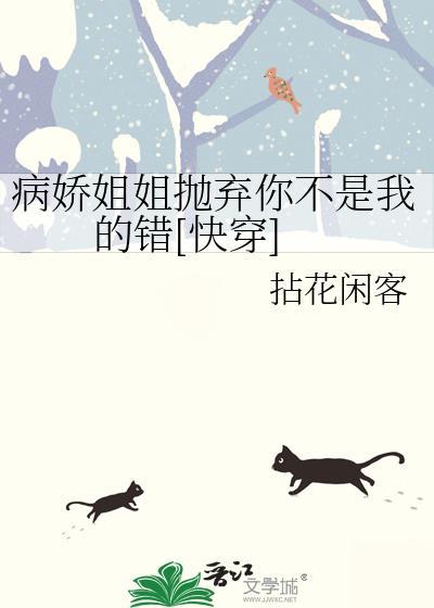 病娇姐姐爱上我 gl