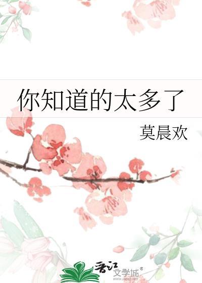 你知道的太多了上一句