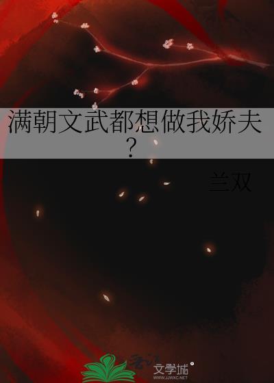 满朝文武是我哥