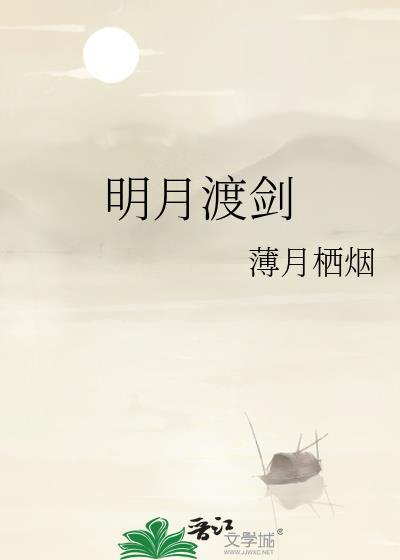 明月渡剑薄月栖烟晋江文学