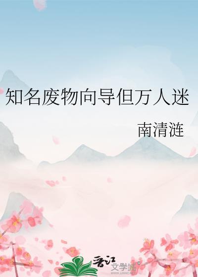 废物向导是万人迷免费阅读