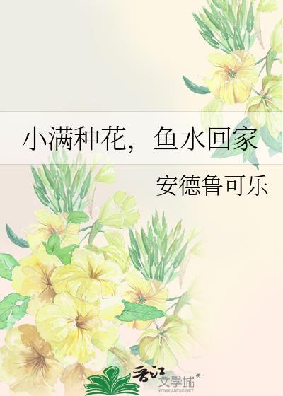 小满种花鱼水回家出自哪里