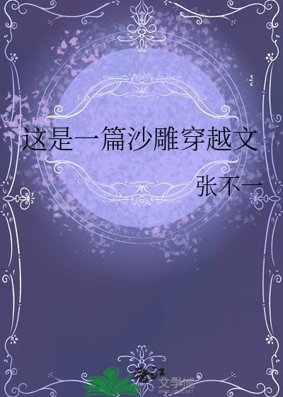 沙雕搞笑穿越文