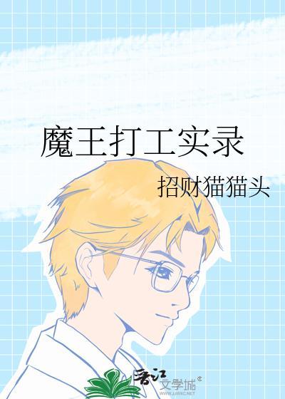 打工魔王各人物结局