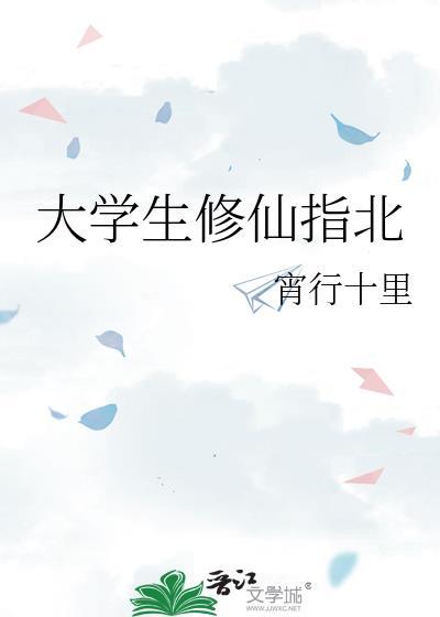 大学修仙专业