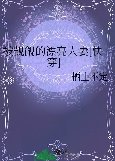 被觊觎的漂亮人妻[快穿