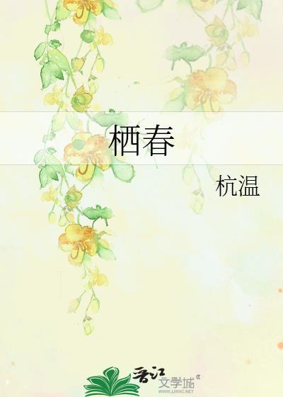 栖春序秋