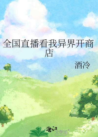 我在异界开直播