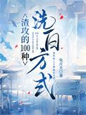 渣攻的100种洗白方式免费阅读