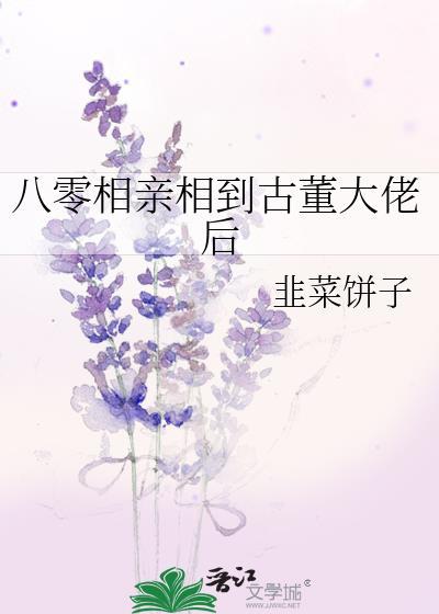 八零相亲相到古董大佬后 韭菜饼子 免费
