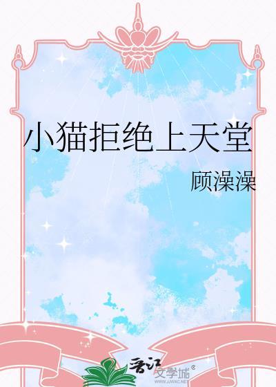 不让猫咪上楼