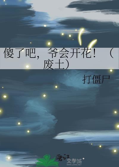 爷会开花!(废土)