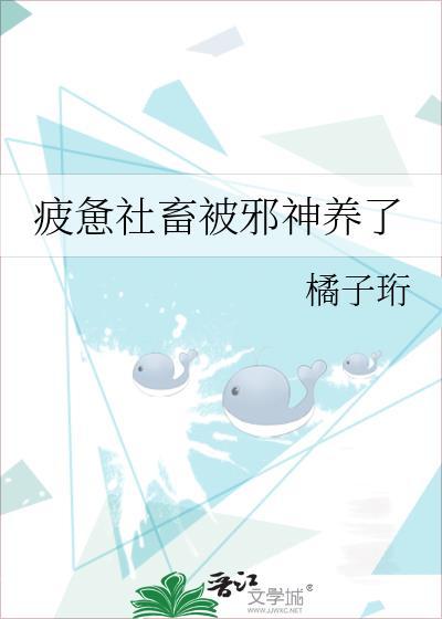 疲惫社畜被邪神养了22
